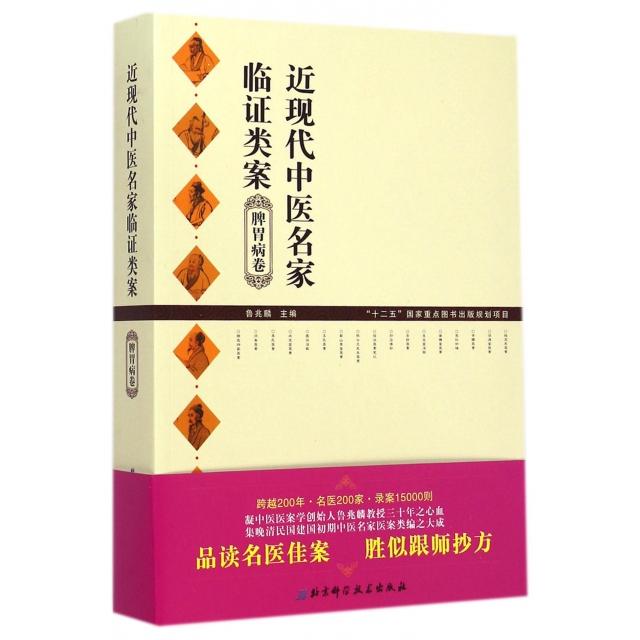 【正版书包邮】近现代中医名家临类案(脾胃病卷)鲁兆麟北京科技