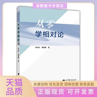 【正版书包邮】从零学相对论梁灿彬高等教育出版社