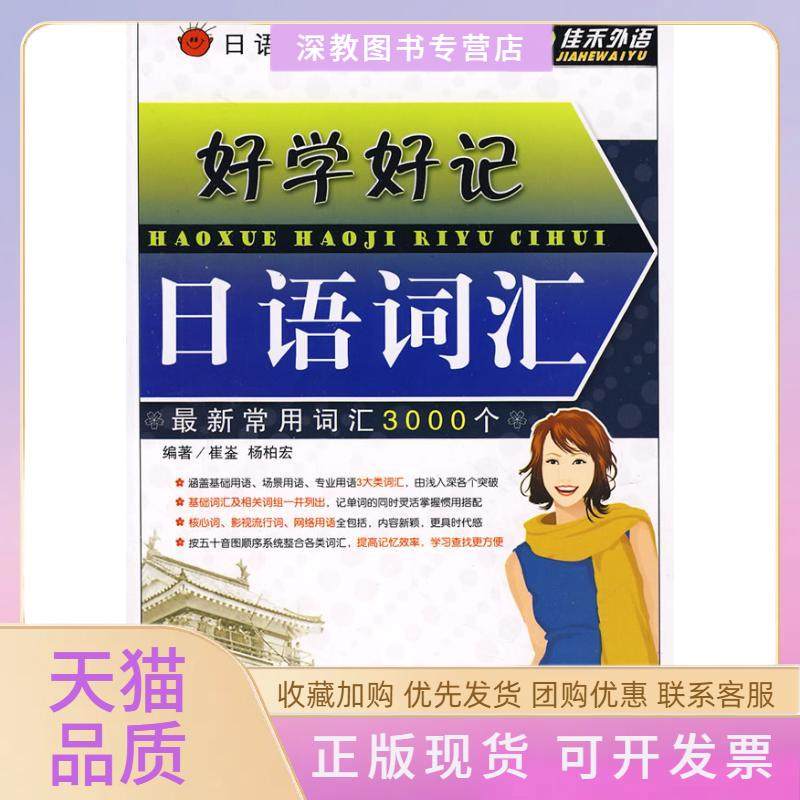 【正版书包邮】好学好记日语词汇杨柏宏外文出版社,书籍/杂志/报纸,日语,淘宝优惠券,粉丝福利购,淘宝优惠卷