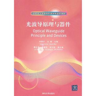 【正版书包邮】光波导原理与器件高等院校光信息科学与技术专业系列教材宋贵才清华大学出版社