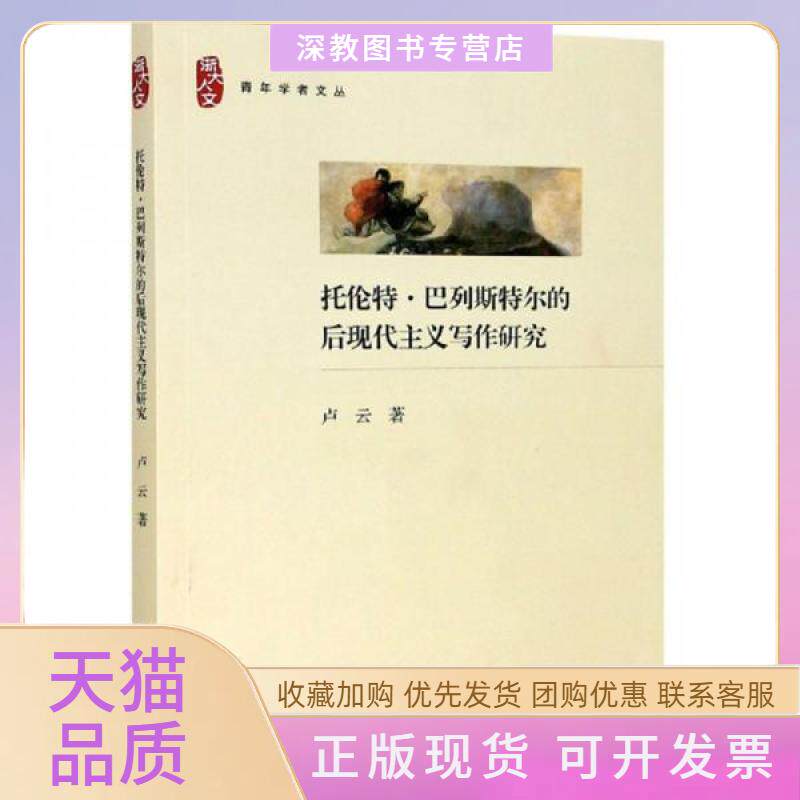 【正版书包邮】托伦特列斯的后现代主义写作研究浙大人文青年学者文丛卢云浙江大学出版社