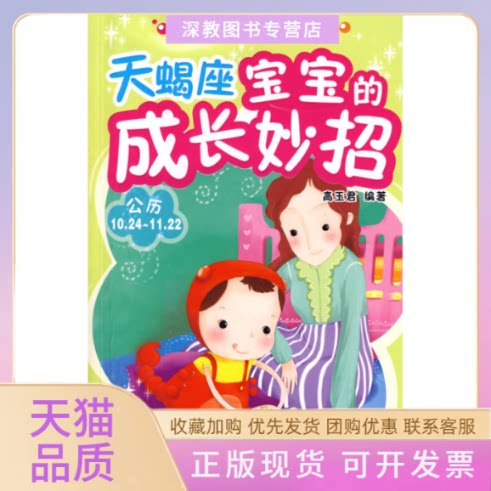 【正版书包邮】天蝎座宝宝的成妙招玉君重庆出版社