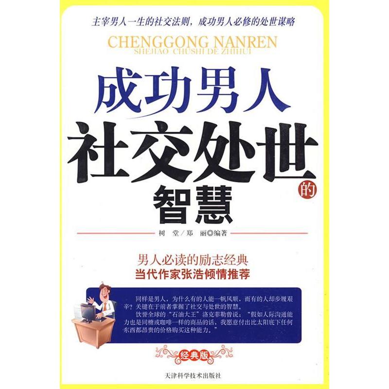 【正版书包邮】成功男人社交处世的智慧树堂 郑丽天津科学技术出版社