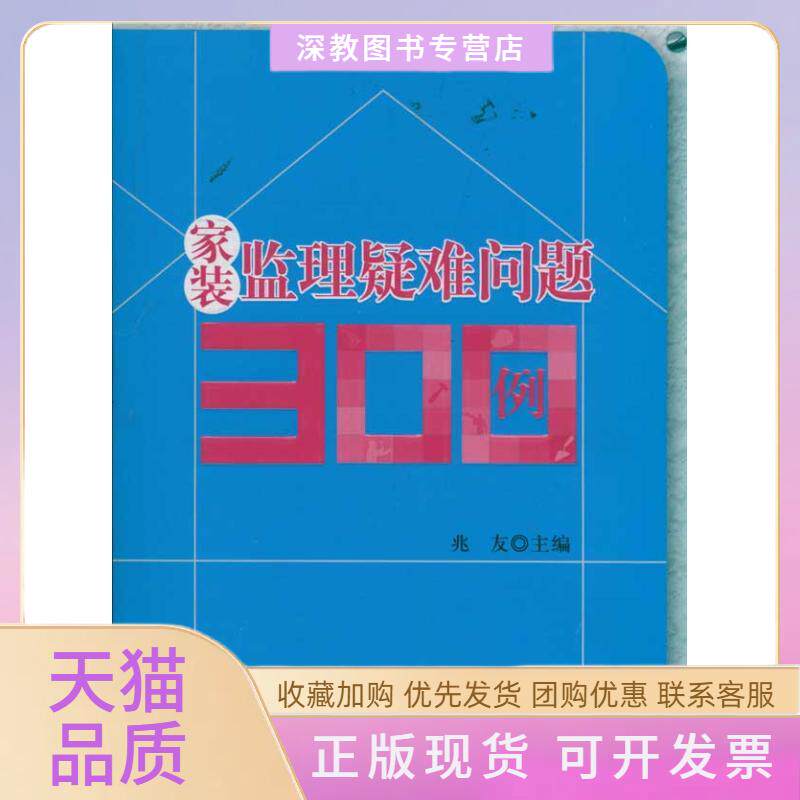 【正版书包邮】家装监理疑难问题300例兆友中国建筑工业出版社