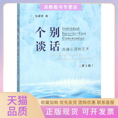 【正版书包邮】个别谈话沟心的艺术张建秋江苏人民出版社