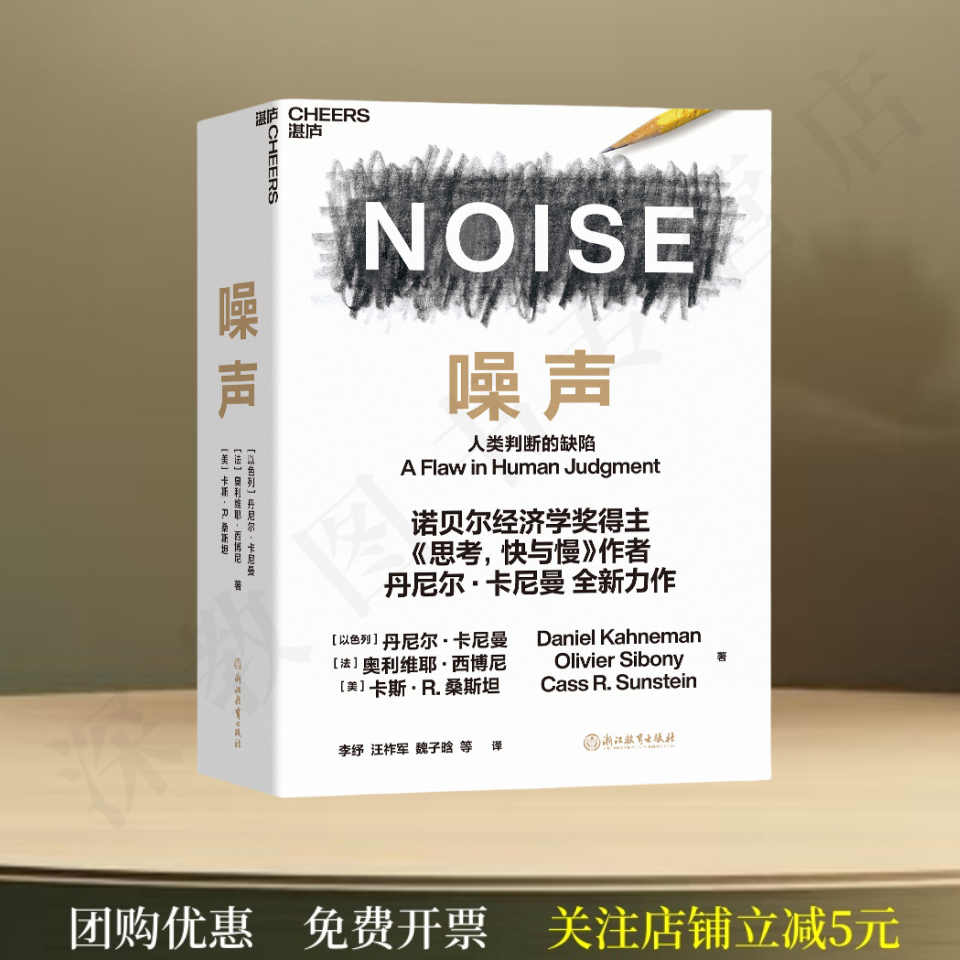 正版新书速发 噪声 人类判断的缺陷 卡斯R桑斯坦 丹尼尔卡尼曼 译 李纾 汪祚军 魏子晗 译 浙江教育出版9787572221354