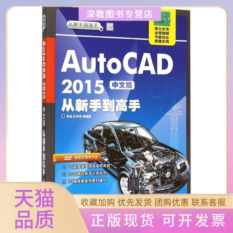 【正版书包邮】AutoCAD2015中文版从新手高者李娟和平艳清华大学