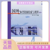 正版 书 包邮 国外参考资源检索与利用张久珍北京大学出版 社