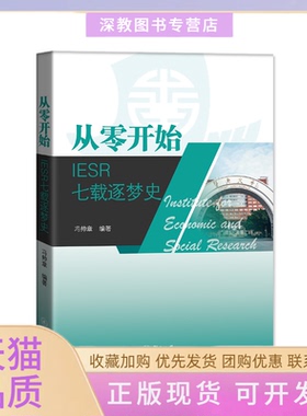 【正版书包邮】从零开始IESR七载逐梦史冯帅章暨南大学出版社