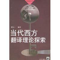 【正版书包邮】当代西方翻译理论探索译林学论丛书廖七一译林出版社,书籍/杂志/报纸,社会科学总论,淘宝优惠券,粉丝福利购,淘宝优惠卷