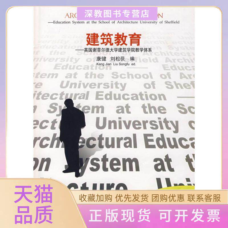 【正版书包邮】建筑教育英国谢菲尔德大学建筑学院教学体系康健刘松茯中国建筑工业出版社