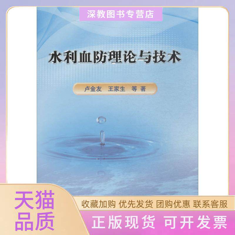 【正版书包邮】水利血防理论与技术卢金友中国水利水电出版社