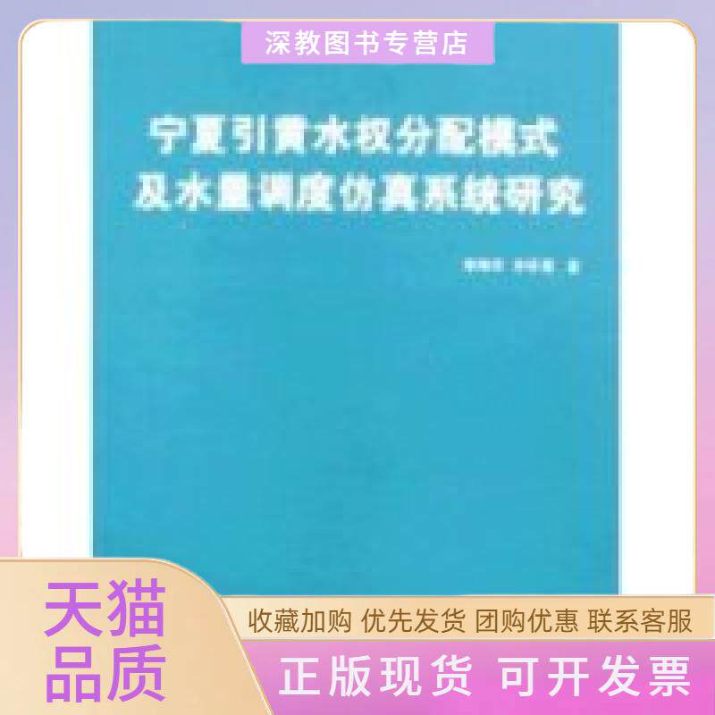 【正版书包邮】宁夏引黄水权分配模式及水量调度系统研究平装李怀恩李刚军宁夏人民出版社