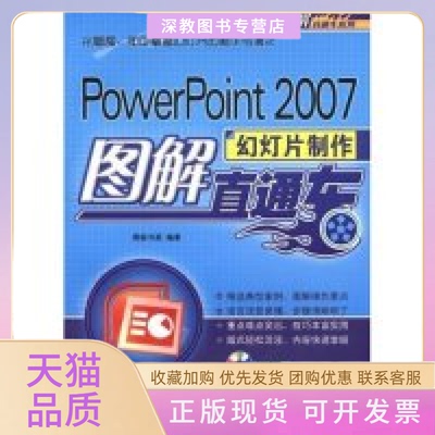 【正版书包邮】PowerPoint2007幻灯片制作图解直通车图解直通车系列图解直通车系列博振书苑机械工业出版社