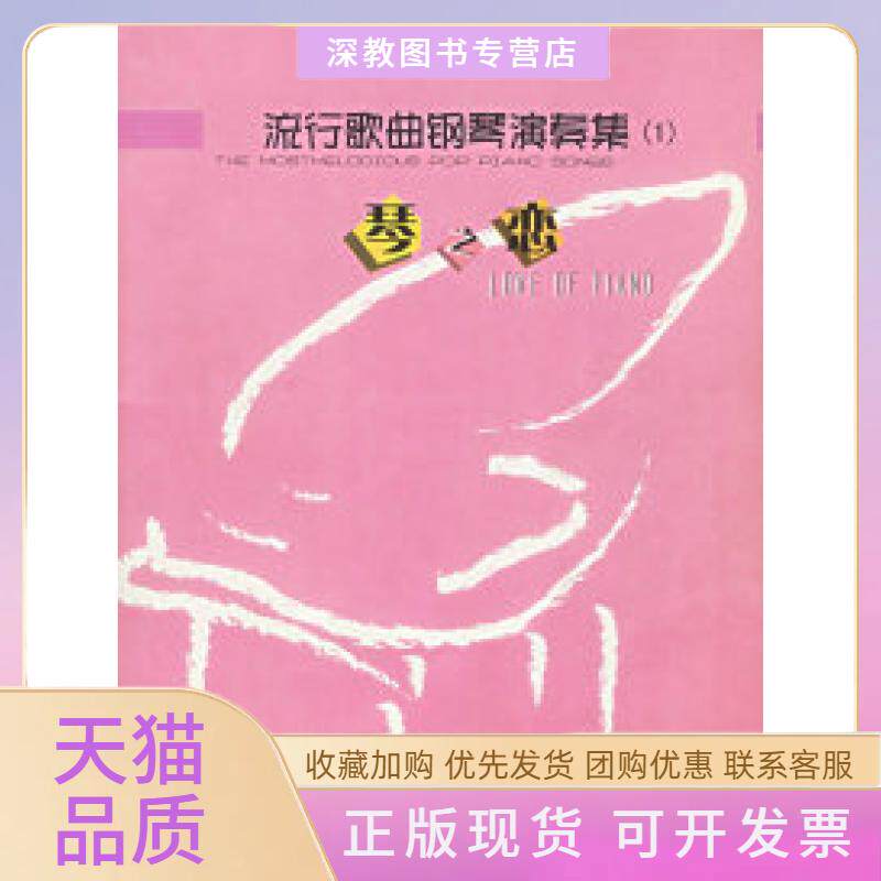 【正版书包邮】流行歌曲钢琴演奏集1琴之恋附CD光盘一张宋静改广州出版社
