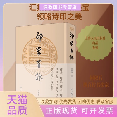 【正版书包邮】印学百咏何积石上海书店出版社