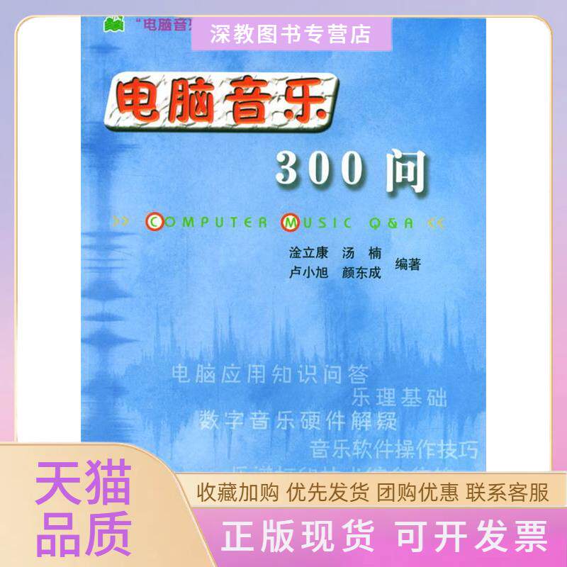 【正版书包邮】电脑音乐300问颜东成淦立康汤楠卢小旭清华大学出版社