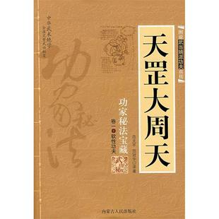 【正版书包邮】天罡大周天范冠华内蒙古人民出版社