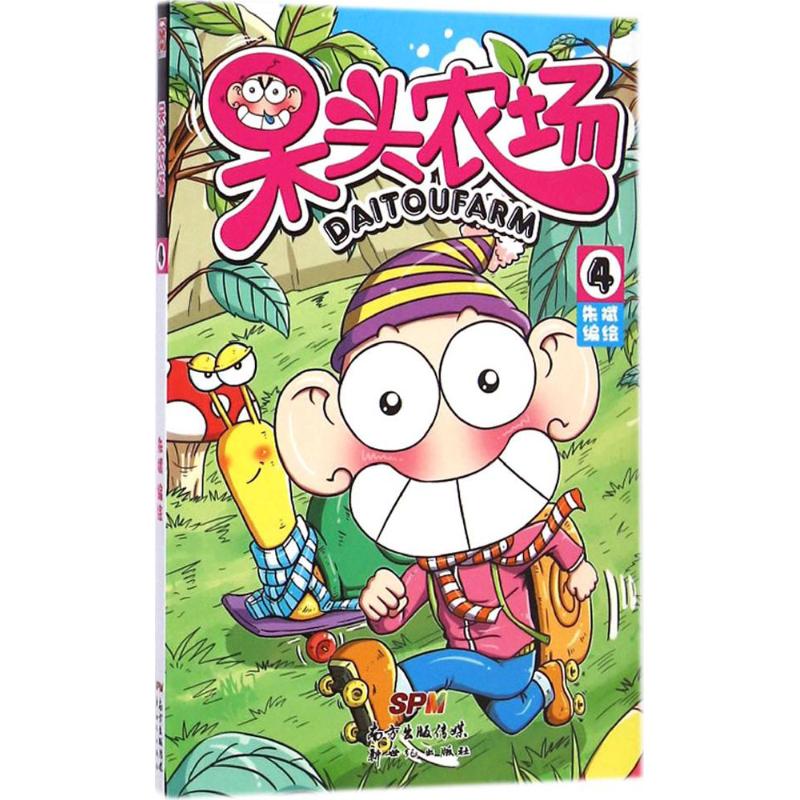 【正版书包邮】呆头农场4朱斌新世纪出版社