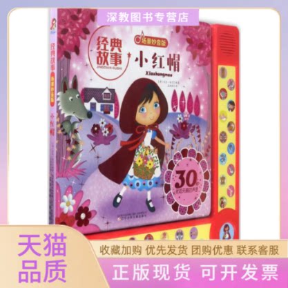 【正版书包邮】小红帽经典故事场景妙音版有声故事书威尔帕特南辽宁少年儿童出版社
