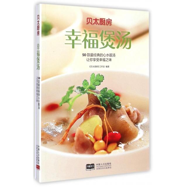 【正版书包邮】幸福煲汤50款经典的心水靓汤让你享受幸福之味任芸丽中国人口