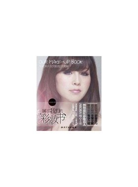 【正版书包邮】属于我们的彩妆书ARORA实用彩妆大揭秘ARORA知识产权出版社