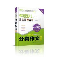 【正版书包邮】有范儿初生多能分类作文大全祝正洲广东人民出版社