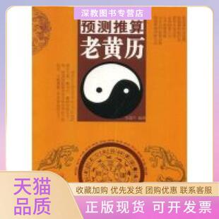 【正版书包邮】预测推算老黄历吴道子中国商业出版社