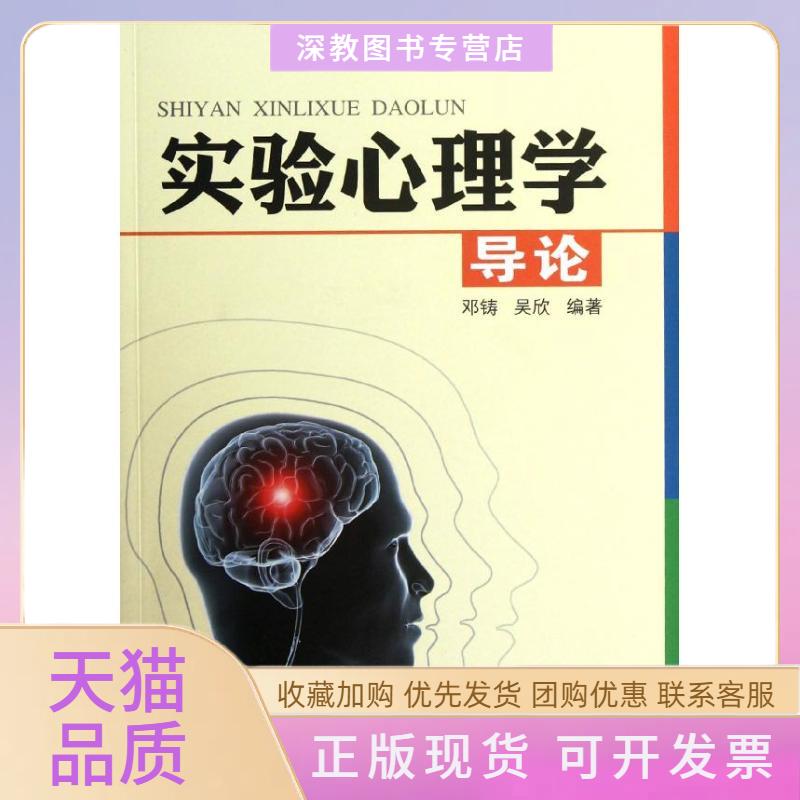 【正版书包邮】实验心理学导论邓铸吴欣中国轻工业出版社
