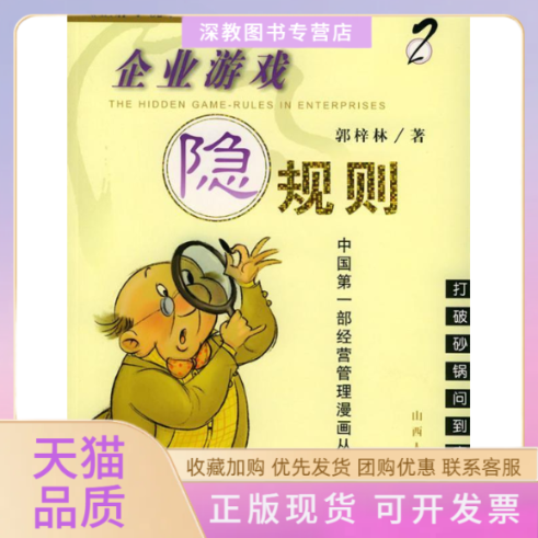 【正版书包邮】企业游戏隐规则2歪脖子说事儿系列漫画丛书郭梓林山西人民出版社