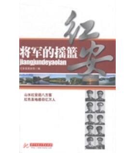 【正版书包邮】将军的摇篮红安山水红安迎八方客红色圣地感召千万人nbsp夏红胜华中科技大学出版社