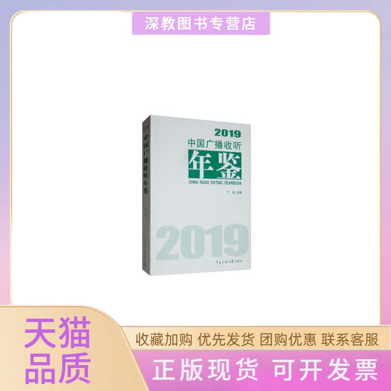 【正版书包邮】中国广播收听年鉴2019丁迈中国传媒大学出版社