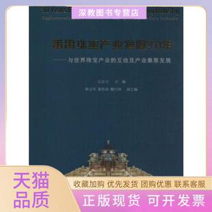【正版书包邮】番禺珠宝产业发展30年与世界珠宝产业的互动及产业集聚发展丘志力中山大学出版社