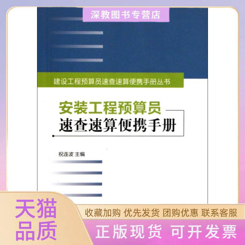 【正版书包邮】安装工程预算员速查速算便携手册建设工程预算员速查速算便携手册丛书祝连波中国建筑工业出版社