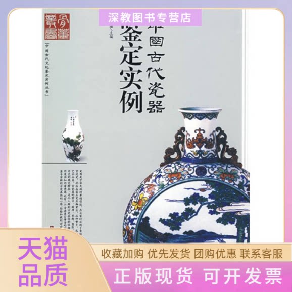 【正版书包邮】中国古代瓷器鉴定实例中国古代文玩鉴定实例丛书唐建紫禁城出版社