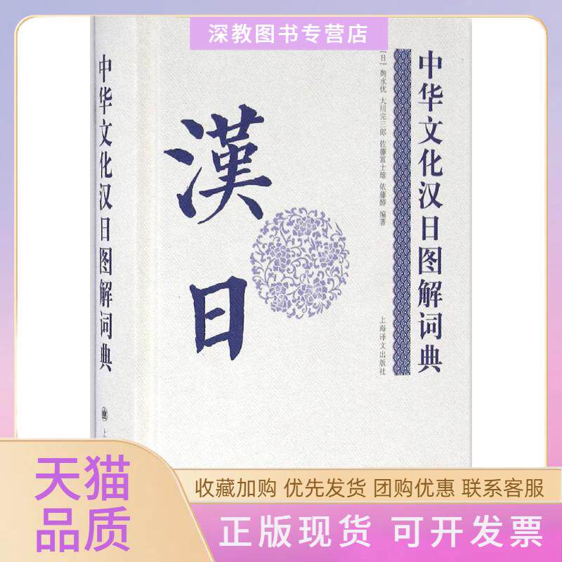 【正版书包邮】中华文化汉日图解词典舆水优大川完三郎佐藤富士雄依藤醇上海译文出版社