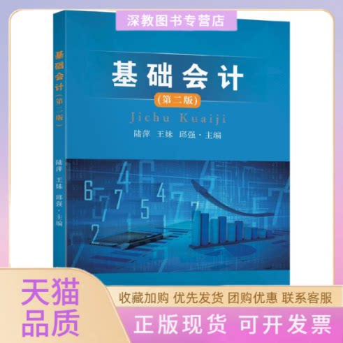 【正版书包邮】基础会计第2版陆萍王妹邱强东南大学出版社