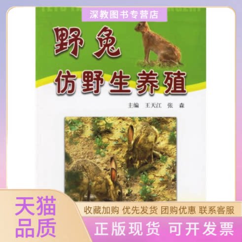 【正版书包邮】野兔仿野生养殖王天江科学技术文献出版社