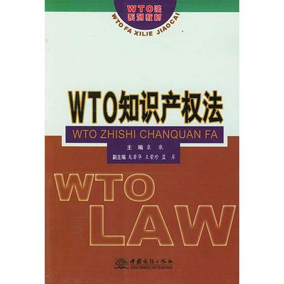 【正版书包邮】WTO知识产权法袁泉中国商务出版社
