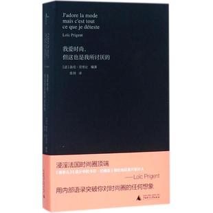 包邮 书 我爱时尚 但这也是我所讨厌 社 洛克普里让广西师范大学出版 正版