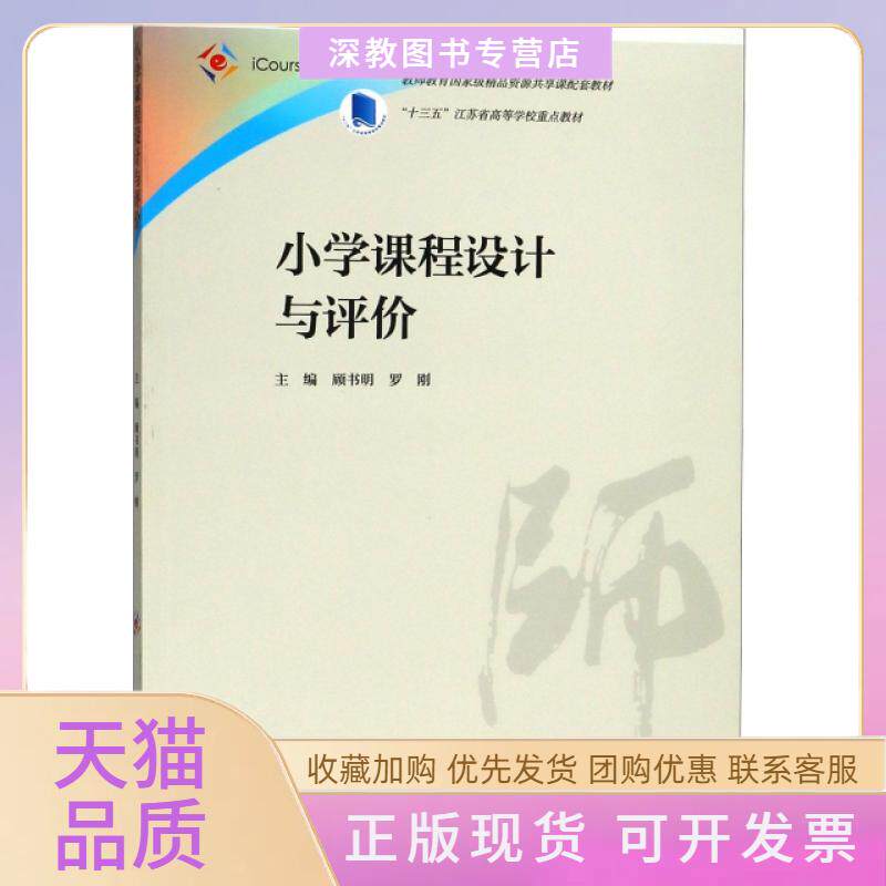 【正版书包邮】小学课程设计与评价iCourse教材教师教育课程标准试行教材大系顾书明罗刚高等教育出版社