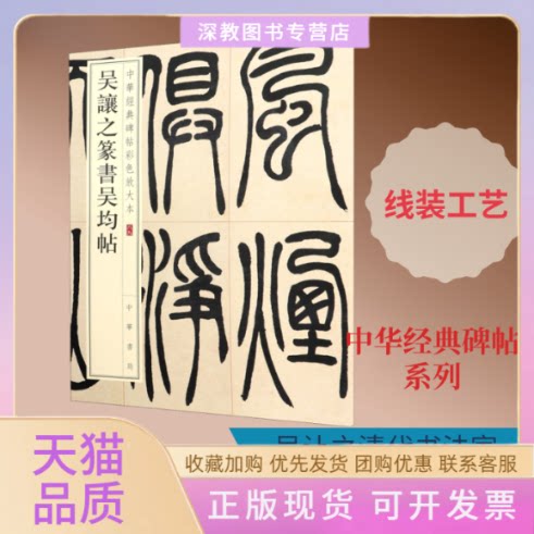 【正版书包邮】吴让之篆书吴均帖中华书局辑部中华书局