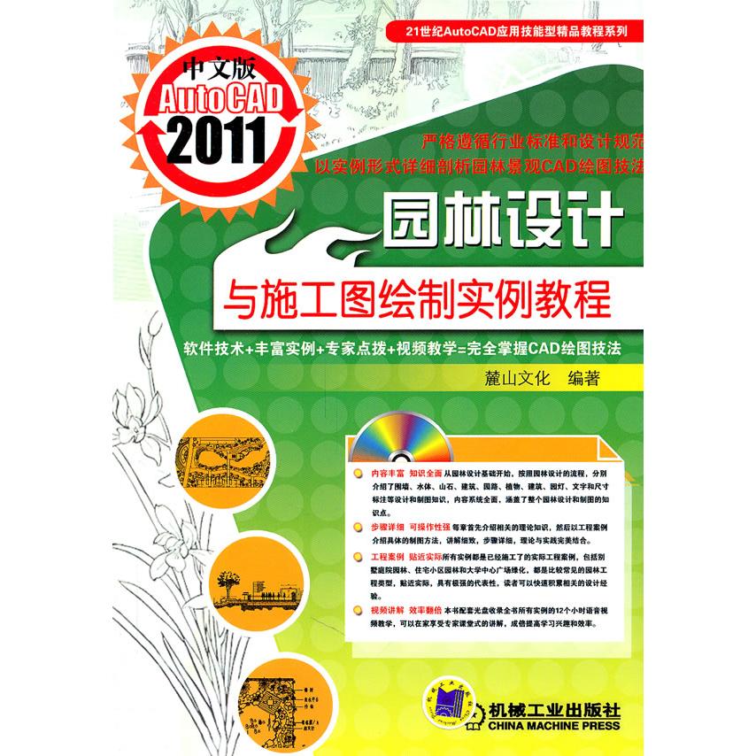 【正版书包邮】AutoCAD2011园林设计与施工图绘制实例教程中文版含1DVD麓山文化机械工业出版社