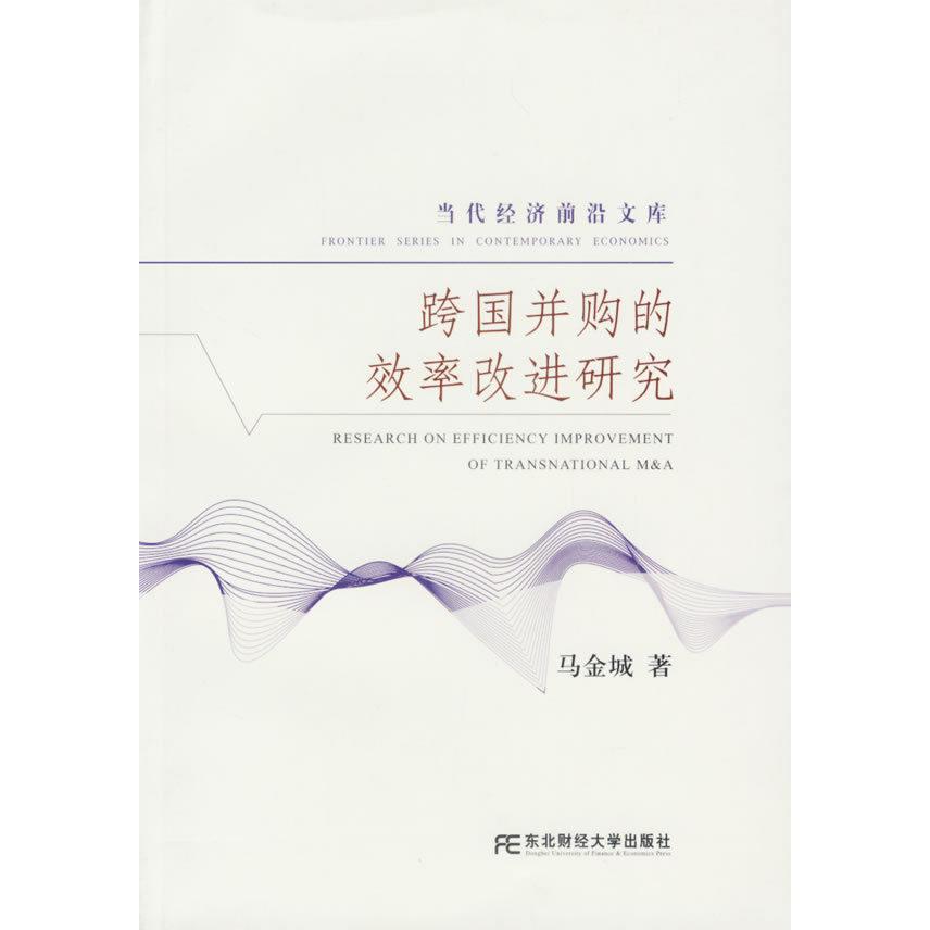 【正版书包邮】跨国并购的效率改进研究马金城东北财经大学出版社