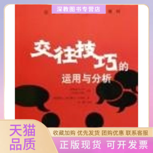 【正版书包邮】交往技巧的运用与分析配光盘社会工作基本技巧教材黄陈碧苑廖卢慧贞文锦燕林霞改清华大学出版社
