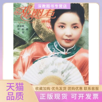 【正版书包邮】邓丽君画传修订版师永刚冯昭方旭作家出版社