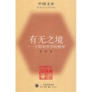 【正版书包邮】有无之境陈来生活读书新知三联书店