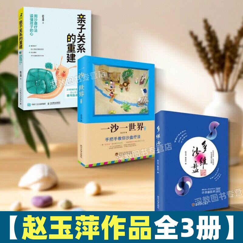 【赵玉萍作品全3册】一沙一世界图片