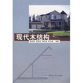 【正版书包邮】现代木结构樊承谋哈尔滨工业大学出版社