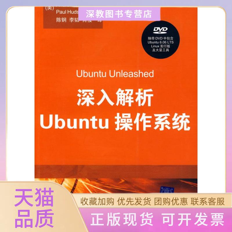 【正版书包邮】深入解析UBUNTU操作系统配光盘陈钢清华大学出版社